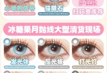 Woolilens沃莉丝&iceCandy&Swancon半年抛&月抛&年抛 产品线全新规划清仓-彩色隐形眼镜彩瞳美瞳代理批发货源