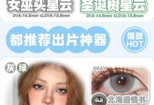 EYEBOX年抛 新年新美貌-彩色隐形眼镜‌彩瞳美瞳代理批发货源