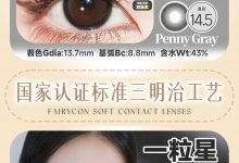 FairyCon日抛 中国女生专属-彩色隐形眼镜彩瞳美瞳代理批发货源