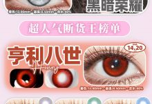 MIMIPARK日抛 两片装 限秒季date攻略-彩色隐形眼镜‌彩瞳美瞳代理批发货源