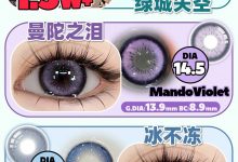 OnlyCon半年抛 秒杀活动-彩色隐形眼镜彩瞳美瞳批发货源