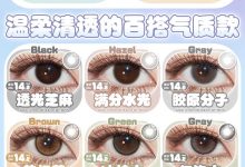 SinceCon半年抛 绝美新品-彩色隐形眼镜彩瞳美瞳代理批发货源