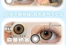 Obalen月抛 点击查收高颜值回购率榜单-彩色隐形眼镜‌彩瞳美瞳代理批发货源