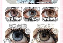 Yiwaeye伊娃爱&EYEBERRY月抛&半年抛 梦幻大联动-彩色隐形眼镜‌彩瞳美瞳代理批发货源