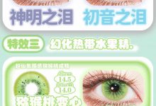 HuoHuocon半年抛 春日梦核特效新品-彩色隐形眼镜‌彩瞳美瞳代理批发货源