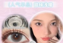 LoveiiKira日抛 女明星の私藏好物大揭秘-彩色隐形眼镜彩瞳美瞳代理批发货源