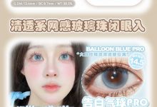 Lolilook&Beeruscon半年抛 双品牌联名活动-彩色隐形眼镜彩瞳美瞳代理批发货源