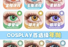 DOYA盲盒 震撼登场-彩色隐形眼镜‌彩瞳美瞳代理批发货源