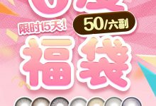 Bollycon/GINOMII/Chonos年抛&半年抛 0度福袋-彩色隐形眼镜‌彩瞳美瞳代理批发货源