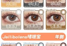 SugarPlum糖豆豆/Skeye/Jellibo啫喱宝年抛 绝版库存清仓啦-彩色隐形眼镜‌彩瞳美瞳代理批发货源