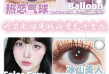 LEMONCON半年抛 出游季已到达-彩色隐形眼镜‌彩瞳美瞳代理批发货源