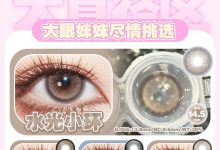 TINACON媞娜半年抛 上新品-彩色隐形眼镜‌彩瞳美瞳代理批发货源