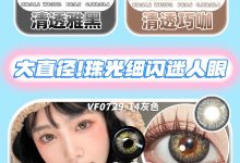 Chennsy仟视韩产贵妇年抛 5.1提前放价-彩色隐形眼镜彩瞳美瞳代理批发货源