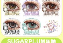 Sugarplum半年抛&年抛 糖豆豆五一专享秒杀局-彩色隐形眼镜彩瞳美瞳代理批发货源