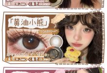 SonderCon日抛 520约会特刊-彩色隐形眼镜彩瞳美瞳代理批发货源