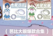Cofancy可糖新品半年抛 2折秒杀满赠开启-彩色隐形眼镜‌彩瞳美瞳代理批发货源