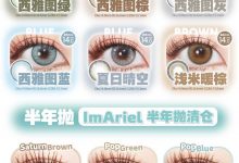 iDOL年抛&imAriel半年抛&Airsee月抛 经典清仓6.18超低价宠粉-彩色隐形眼镜彩瞳美瞳代理批发货源