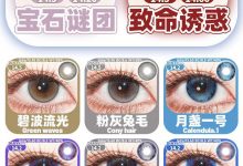 MIMIPARK半年抛の「水晶」系列Vol.1-彩色隐形眼镜‌彩瞳美瞳代理批发货源