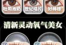 TINACON媞娜日抛 10片装 618提前购惊喜满满-彩色隐形眼镜‌彩瞳美瞳代理批发货源