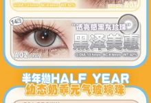 Fafacon半年抛&月抛 618联动福利思路打开-彩色隐形眼镜‌彩瞳美瞳代理批发货源