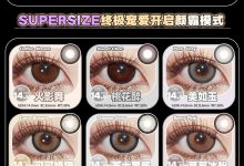 Supersize半年抛 618省钱福利速来查收-彩色隐形眼镜‌彩瞳美瞳代理批发货源