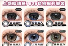 Rio2us&Yiwaeye伊娃爱&Ceelens半年抛&月抛 三品牌联名活动-彩色隐形眼镜‌彩瞳美瞳代理批发货源
