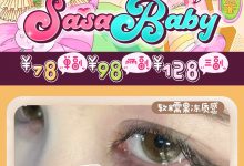 Sasababy半年抛 25岁新番上市-彩色隐形眼镜‌彩瞳美瞳代理批发货源