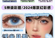 RECOLOOK半年抛 新品来袭-彩色隐形眼镜‌彩瞳美瞳代理批发货源