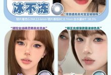 OnlyCon半年抛 八周年秒杀福利大放送-彩色隐形眼镜彩瞳美瞳代理批发货源