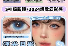 RECOLOOK半年抛 限时6.18活动-彩色隐形眼镜彩瞳美瞳代理批发货源