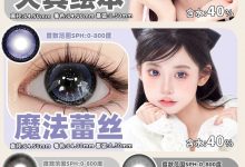 Lemonsaty半年抛 暑期活动登场-彩色隐形眼镜‌彩瞳美瞳代理批发货源