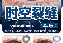 Vigourgirl半年抛 异次元C位预警-彩色隐形眼镜‌彩瞳美瞳代理批发货源