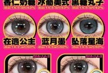 Premiumone眸丸&Yiwaeye伊娃爱日抛 新品首秀与618狂欢碰撞-彩色隐形眼镜‌彩瞳美瞳代理批发货源