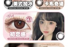 Lvycon年抛&半年抛 热销爆品集结啦-彩色隐形眼镜‌彩瞳美瞳代理批发货源