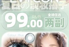 Lvycon年抛 夏日淡妆新搭子soon-彩色隐形眼镜‌彩瞳美瞳代理批发货源