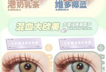 Lunarcon日抛 全新登场-彩色隐形眼镜‌彩瞳美瞳代理批发货源