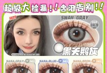 Breeze联名OiUU年抛 618疯狂购开始啦-彩色隐形眼镜‌彩瞳美瞳代理批发货源