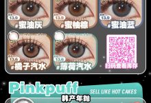 Pinkpuff&Haniicon半年抛&年抛 618活动提前开抢-彩色隐形眼镜‌彩瞳美瞳代理批发货源