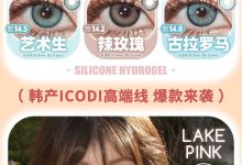 HYPERCON&RUNACO年抛 韩产年抛全款合集大清货-彩色隐形眼镜‌彩瞳美瞳代理批发货源