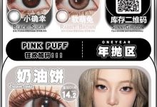 Sunnygirl&Haniicon&Pinkpuff年抛&半年抛 618联动-彩色隐形眼镜彩瞳美瞳代理批发货源