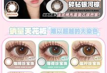 SHEEPCON年抛 碎钻银河上新-彩色隐形眼镜彩瞳美瞳代理批发货源
