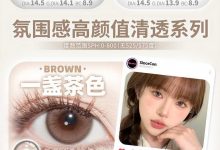 SinceCon半年抛 开启心动狙击计划-彩色隐形眼镜‌彩瞳美瞳代理批发货源