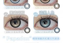 PAPADOX&BLUSHGIR半年抛 联名暑期库存大瘦身-彩色隐形眼镜‌彩瞳美瞳代理批发货源