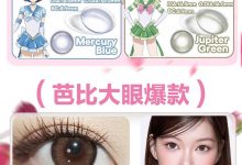 CoFancy可糖半年抛 新品上新-彩色隐形眼镜‌彩瞳美瞳代理批发货源
