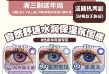 Bacatcon&Chenlens半年抛 暑假活动来袭-彩色隐形眼镜‌彩瞳美瞳代理批发货源