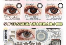 Supersize半年抛 初秋氛围感美瞳福利安利-彩色隐形眼镜‌彩瞳美瞳代理批发货源