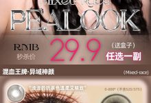 PEALOOK半年抛 美瞳福利秒杀-彩色隐形眼镜‌彩瞳美瞳代理批发货源