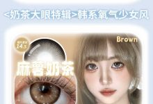 Obalen月抛 高颜值新品上新啦-彩色隐形眼镜彩瞳美瞳代理批发货源