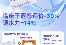 MOODYBLUE日抛&月抛&半年抛 全新透明片首发上线-彩色隐形眼镜‌彩瞳美瞳代理批发货源