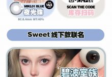 AnmiCon&Sweet日抛 新款上新-彩色隐形眼镜‌彩瞳美瞳代理批发货源